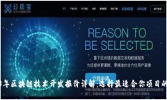 2023年区块链技术开发报价
