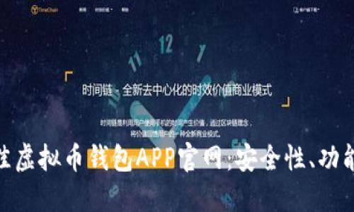 和关键词

如何选择最佳虚拟币钱包APP官网：安全性、功能与用户体验
