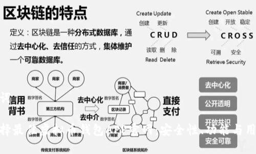 和关键词

如何选择最佳虚拟币钱包APP官网：安全性、功能与用户体验