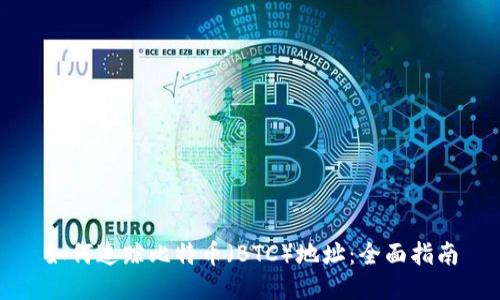 如何追踪比特币（BTC）地址：全面指南