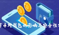 数字币对钱包的影响与安