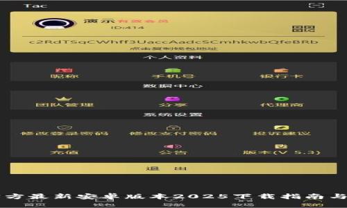 TP官方最新安卓版本2025下载指南与特色