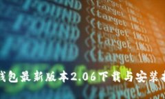 TP钱包最新版本2.06下载与