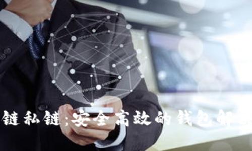 区块链私链:安全高效的钱包解决方案