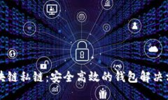 区块链私链：安全高效的