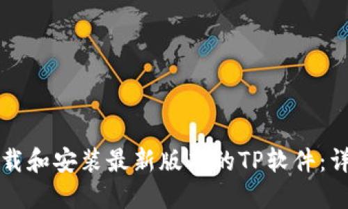 如何下载和安装最新版本的TP软件：详细指南
