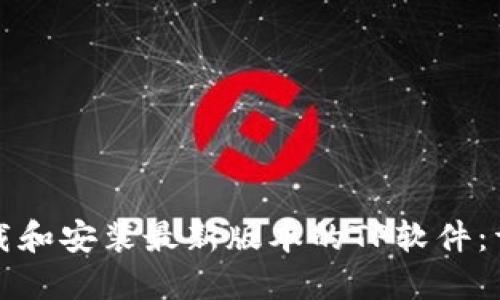 如何下载和安装最新版本的TP软件：详细指南