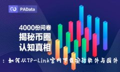 : 如何从TP-Link官网下载安