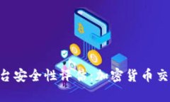 Bitbury交易平台安全性评估