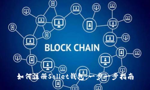 如何注册Sollet钱包：一步一步指南