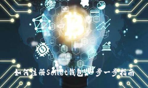 如何注册Sollet钱包：一步一步指南