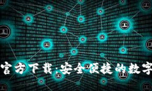 思考且的优质
TP钱包苹果版官方下载:安全便捷的数字资产管理利器