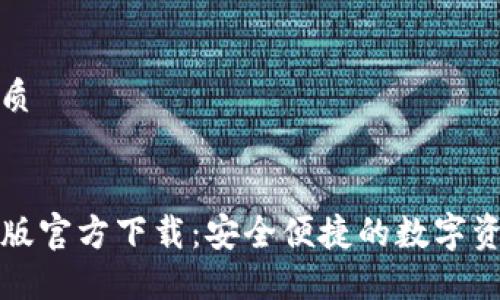思考且的优质
TP钱包苹果版官方下载:安全便捷的数字资产管理利器