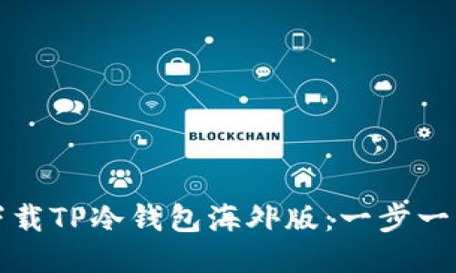如何下载TP冷钱包海外版:一步一步指南