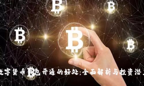 数字货币钱包开通的好处：全面解析与投资潜力