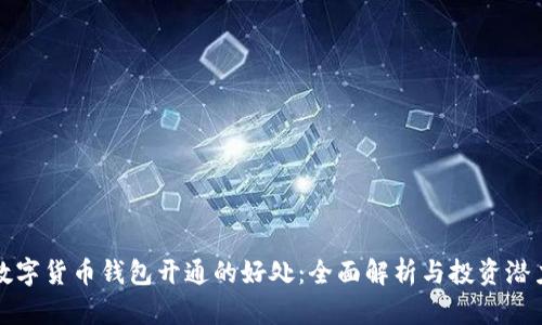 数字货币钱包开通的好处：全面解析与投资潜力