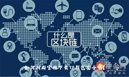 如何判断官网下载TP钱包安全吗?