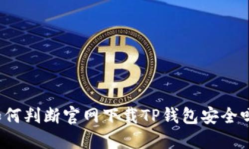 如何判断官网下载TP钱包安全吗?