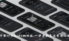 如何下载TP钱包iOS测试版：