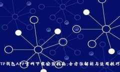 TP钱包APP官网下载安装指南