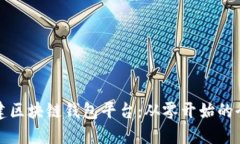如何搭建区块链钱包平台