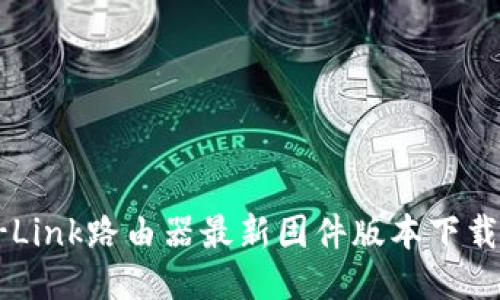 2023年TP-Link路由器最新固件版本下载与安装指南