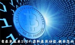  tp官网下载最新版本2024：