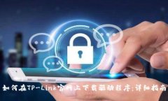 如何在TP-Link官网上下载驱