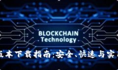 TP钱包最新版本下载指南：
