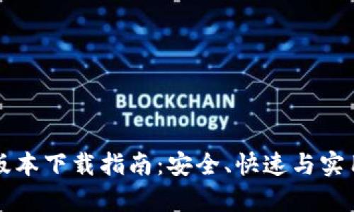 TP钱包最新版本下载指南:安全、快速与实用功能全解析