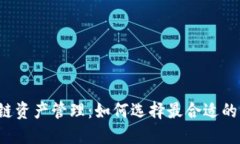 区块链资产管理：如何选