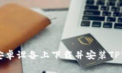 如何在安卓设备上下载并