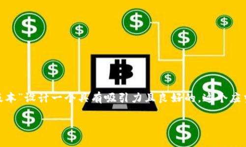 思考和关键词
在考虑用户搜索行为和的基础上,可以为“tp钱包官网下载app最新版本”设计一个具有吸引力且良好的。这个应当,同时包含重要的关键词。接下来,我为您设计这个和相关的关键词。
TP钱包官网下载App最新版本 - 安全快速的数字钱包解决方案