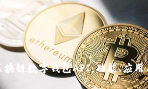 全面解析区块链数字钱包API:功能、应用与发展趋势