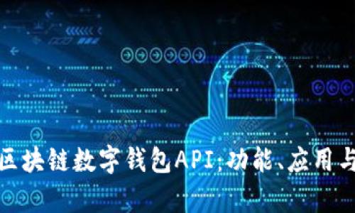 全面解析区块链数字钱包API:功能、应用与发展趋势