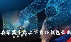 如何在苹果手机上下载T
