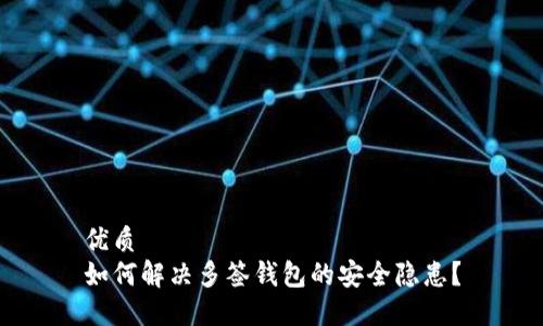 优质
如何解决多签钱包的安全隐患?