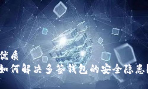 优质
如何解决多签钱包的安全隐患?
