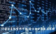 TP安全系统官网下载：安全
