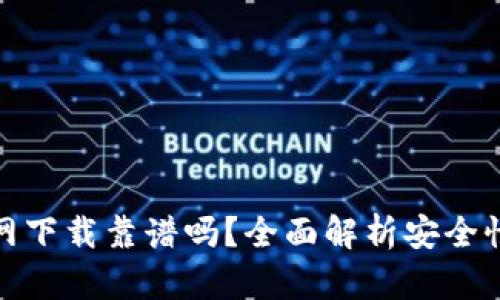 tp钱包官网下载靠谱吗?全面解析安全性与可靠性
