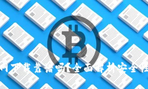 tp钱包官网下载靠谱吗?全面解析安全性与可靠性