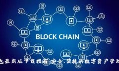 TP钱包最新版下载指南：安