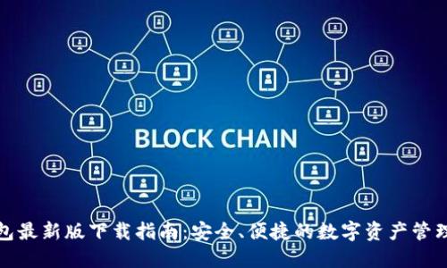 TP钱包最新版下载指南:安全、便捷的数字资产管理工具