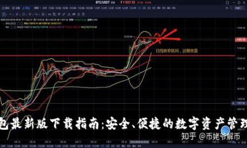 TP钱包最新版下载指南:安全、便捷的数字资产管理工具