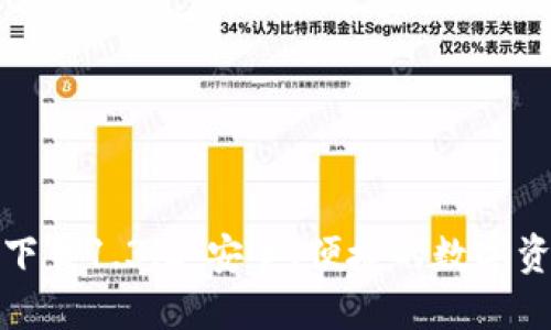TP钱包官网下载1.3.2:安全、便捷的数字资产管理工具