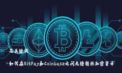 及关键词如何在BitPay和C