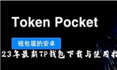 2023年最新TP钱包下载与使