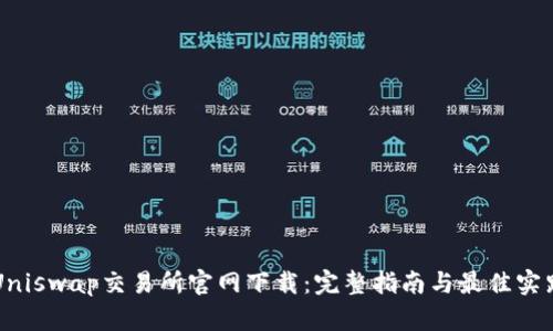 Uniswap交易所官网下载:完整指南与最佳实践