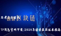 思考与关键词  TP钱包官网