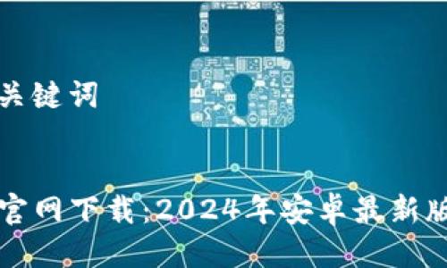 思考与关键词

  
TP钱包官网下载：2024年安卓最新版本指南